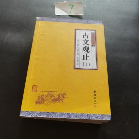 中华经典藏书谦德国学文库 古文观止上下两本合售