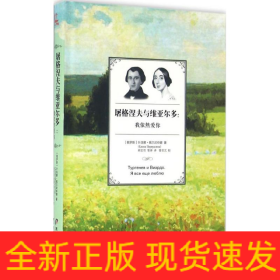 屠格涅夫与维亚尔多