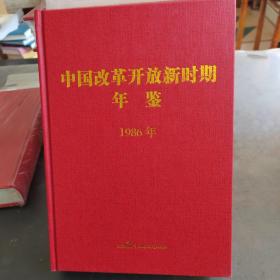 中国改革开放新时期年鉴. 1986年