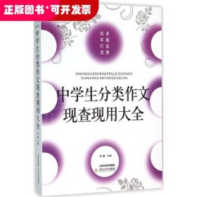 中学生分类作文现查现用大全（修订版）