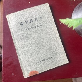 1958年老中医《简易針灸学》（繁体），上海市华东医院编，上海科学技术出版社，全书分绪论、针法、灸法、针灸的补泻、腧穴、经络学说与治疗、治疗各论（配穴法）七个方面，后附14幅人体取穴图解。很值得借鉴收藏的老《简易针灸学》！