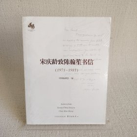 宋庆龄致陈翰笙书信（1971-1981）