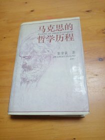 马克思的哲学历程