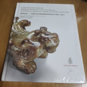 中国嘉德香港2023秋季拍卖会 怀瑾握瑜——美国芝加哥传统艺术博物馆暨美国私人藏玉 未拆封
