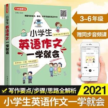 小学生英语作文一学就会 美籍专家审定、朗读 小学英语阅读，小学英语写作，小学英语听力全面练习