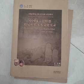 "国际哈尼/阿卡区域文化调查.中国绿春县哈德哈尼族腊米人文化实录.Cultural record of lami branch of hani in hade, Luchun county of China"