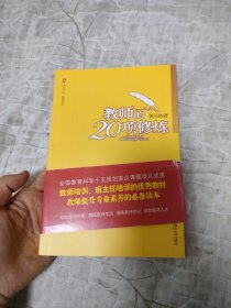 大夏书系·教师的20项修炼