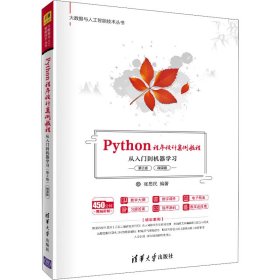 Python程序设计案例教程 从入门到机器学习 第2版 微课版