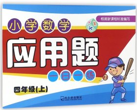 2018小学数学应用题一日一练.四年级上
