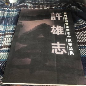 当代著名青年书法十家精品集 梅墨生