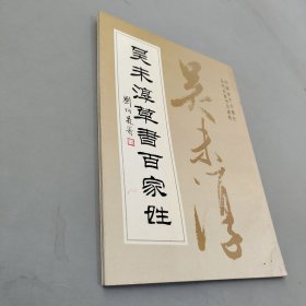 吴未淳草书百家姓