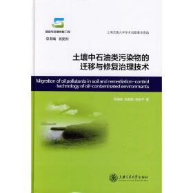 土壤中石油类污染物的迁移与修复治理技术