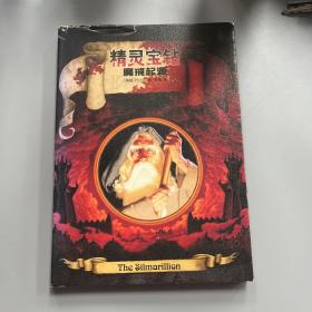 精灵宝钻：魔戒起源