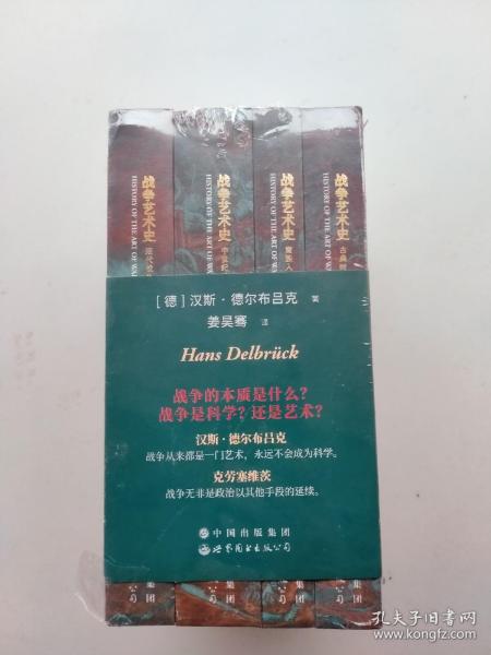 战争艺术史:破解2300年世界历史演变秘密的里程碑式巨作，真正看懂现代世界格局绕不开的重磅经典（套装全四册）