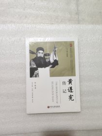 黄遵宪传记/中国非物质文化遗产传统戏剧传承人传记丛书