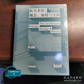 新美术馆：观念、策略与实操