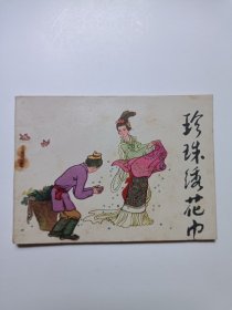 珍珠绣花巾连环画