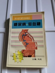 糖尿病·低血糖