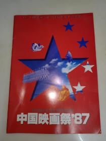 中国映画祭'87　日中国交正常化15周年记念