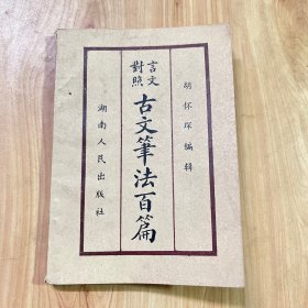 古文笔法百篇（文言对照）