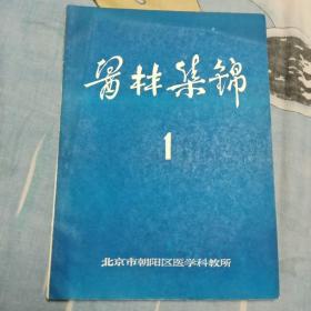 创刊号   医林集锦