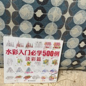 水彩入门必学500例 淡彩篇