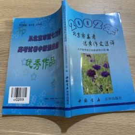 2002年北京市高考优秀作文选评