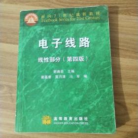 电子线路：线性部分（第4版）/面向21世纪课程教材