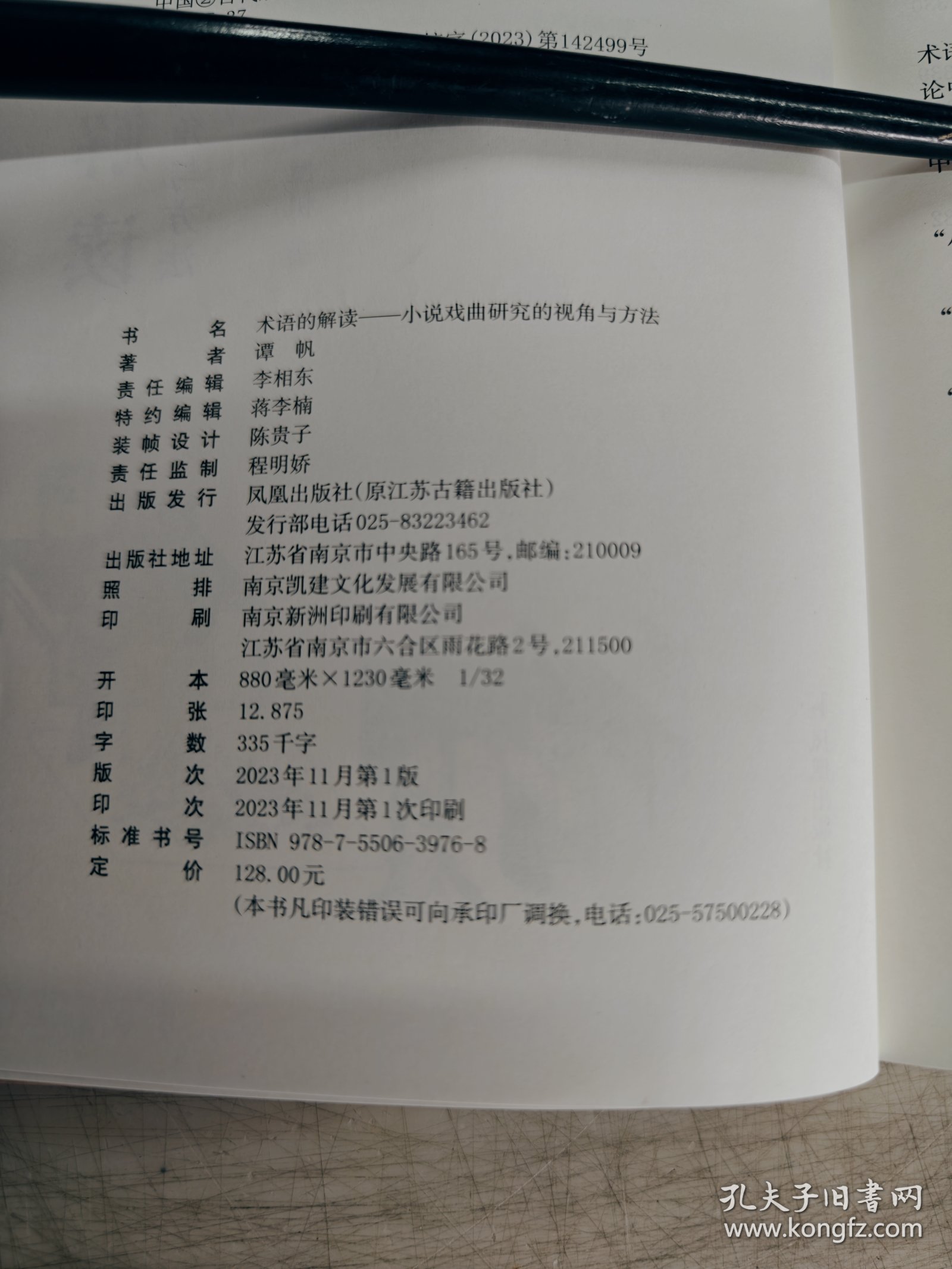 术语的解读：小说戏曲研究的视角与方法