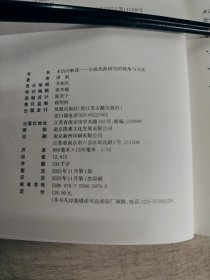 术语的解读：小说戏曲研究的视角与方法