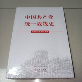 中国共产党统一战线史 （未拆封）