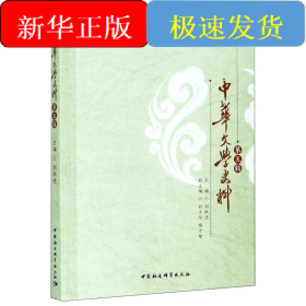 中华文学史料-（（第五辑））