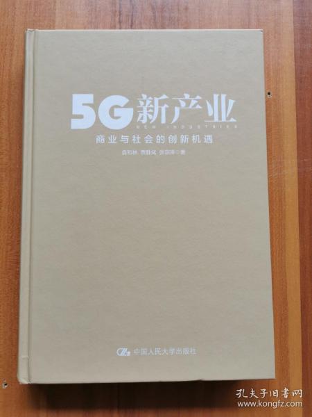 5G新产业：商业与社会的创新机遇