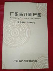 广东省戏剧年鉴 1996－2000，