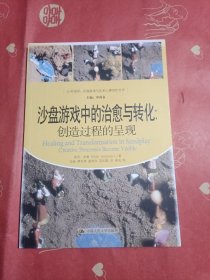 沙盘游戏中的治愈与转化：创造过程的呈现