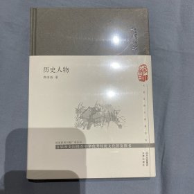 大家小书历史人物（精）