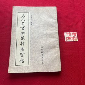 名人名言钢笔行书字帖