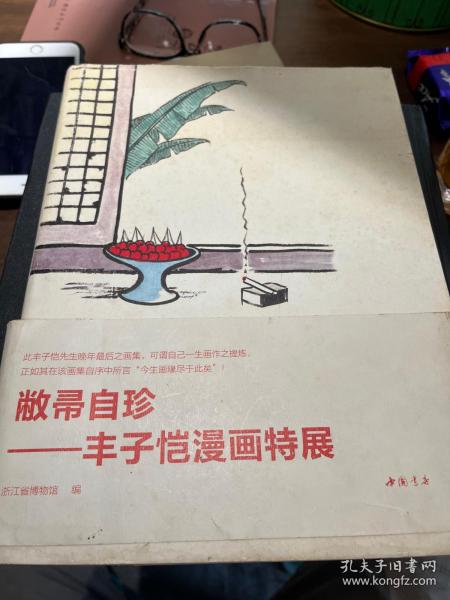 敝帚自珍：丰子恺漫画