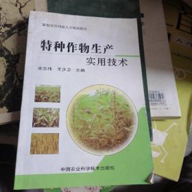 新型农民科技人才培训教材：特种作物生产实用技术