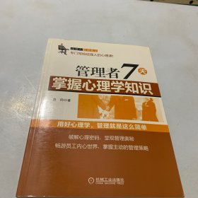 管理者7天掌握心理学知识