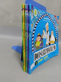 阿凡提的故事（全五册）1 卖树荫兔送信、2 神医比智慧、3 偷东西的驴 吝啬鬼、4 巧断案 驴说话、5 寻开心 宝驴【5册合售】
