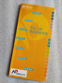 中国移动手机上网精品业务手册（资讯中心，铃图随意当，我为交友狂，游戏娱乐，时尚新生活动漫乐园，证券财经）