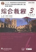 综合教程/新世纪大学英语系列教材，“十二五”普通高等教育本科国家级规划教材