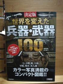 日文原版 32开本 决定版 世界を变えた兵器•武器100（改变世界的武器100）