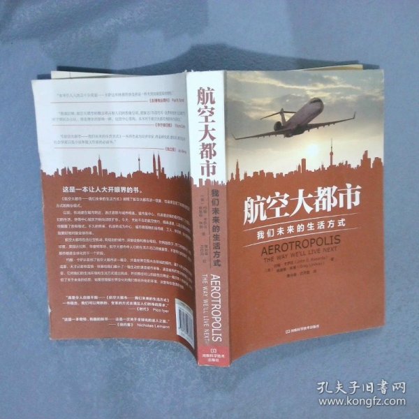 航空大都市：我们未来的生活方式