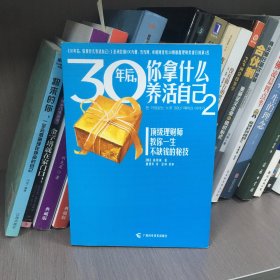 30年后，你拿什么养活自己2