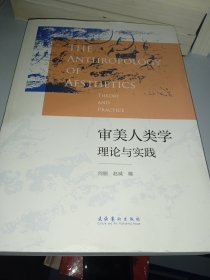 审美人类学：理论与实践