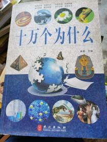 十万个为什么    （三层1格）