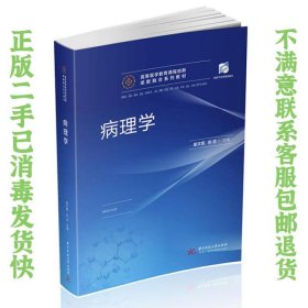 二手正版病理学 姜文霞 华中科技大学出版社