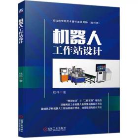机器人工作站设计 桂伟 ，机械工业出版社